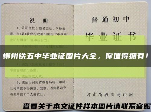 柳州铁五中毕业证图片大全，你值得拥有！缩略图