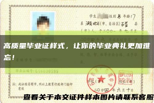 高质量毕业证样式，让你的毕业典礼更加难忘！缩略图