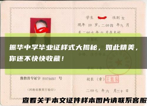振华中学毕业证样式大揭秘，如此精美，你还不快快收藏！缩略图