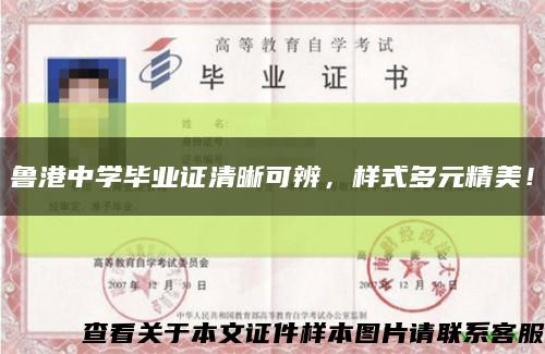 鲁港中学毕业证清晰可辨，样式多元精美！缩略图