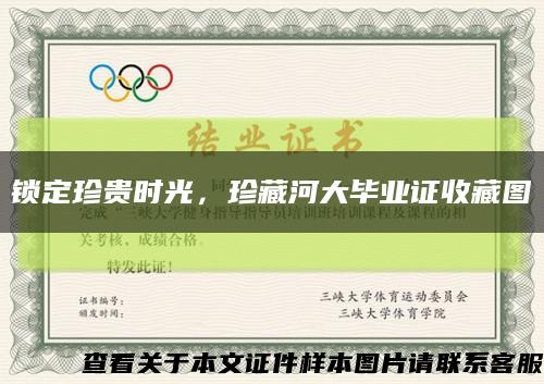 锁定珍贵时光，珍藏河大毕业证收藏图缩略图