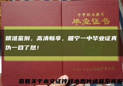 精准鉴别，高清畅享，睢宁一中毕业证真伪一目了然！缩略图