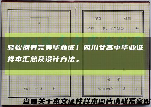 轻松拥有完美毕业证！四川女高中毕业证样本汇总及设计方法。缩略图