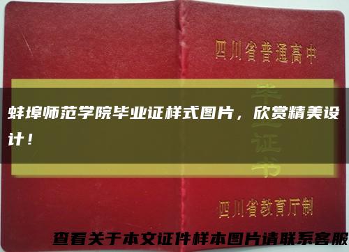 蚌埠师范学院毕业证样式图片，欣赏精美设计！缩略图
