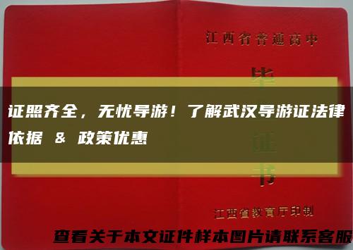 证照齐全，无忧导游！了解武汉导游证法律依据 & 政策优惠缩略图