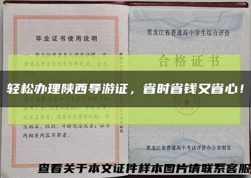 轻松办理陕西导游证，省时省钱又省心！缩略图