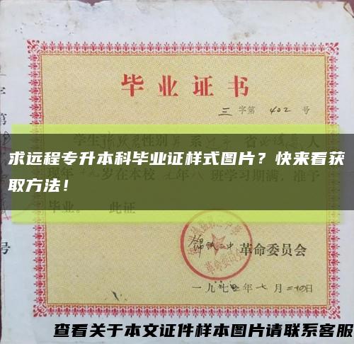 求远程专升本科毕业证样式图片？快来看获取方法！缩略图