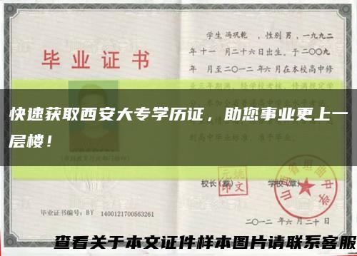 快速获取西安大专学历证，助您事业更上一层楼！缩略图