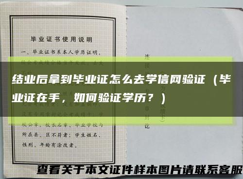 结业后拿到毕业证怎么去学信网验证（毕业证在手，如何验证学历？）缩略图
