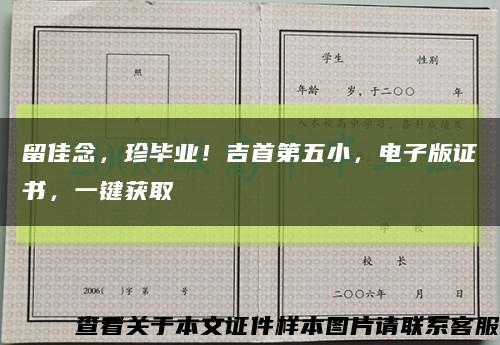 留佳念，珍毕业！吉首第五小，电子版证书，一键获取缩略图
