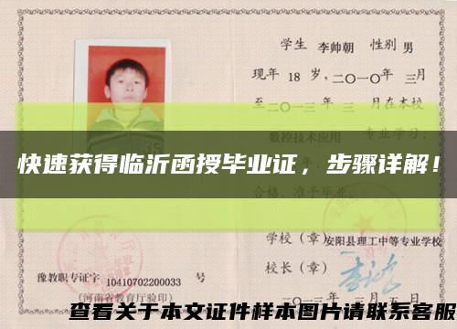 快速获得临沂函授毕业证，步骤详解！缩略图