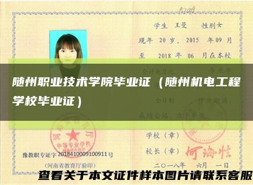 随州职业技术学院毕业证（随州机电工程学校毕业证）缩略图