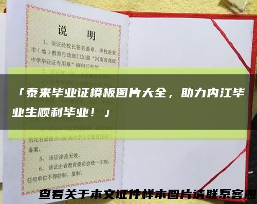 「泰来毕业证模板图片大全，助力内江毕业生顺利毕业！」缩略图