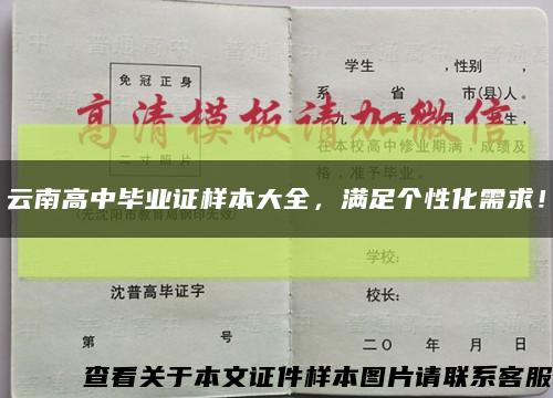 云南高中毕业证样本大全，满足个性化需求！缩略图