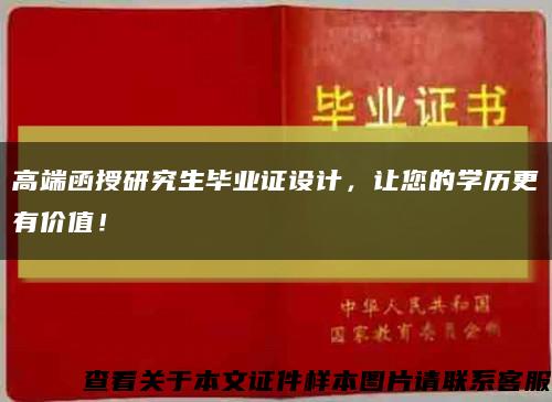 高端函授研究生毕业证设计，让您的学历更有价值！缩略图