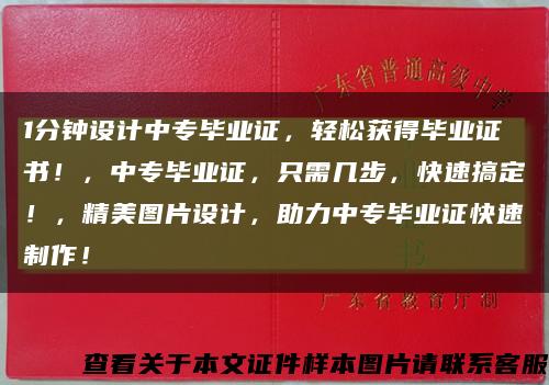 1分钟设计中专毕业证，轻松获得毕业证书！，中专毕业证，只需几步，快速搞定！，精美图片设计，助力中专毕业证快速制作！缩略图