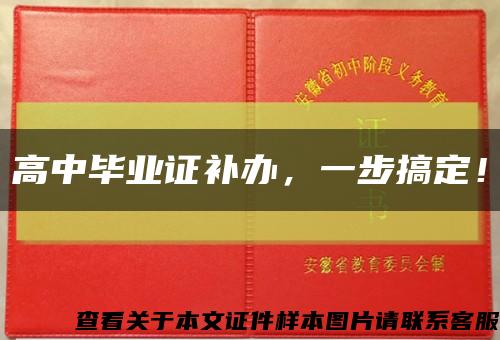 高中毕业证补办，一步搞定！缩略图
