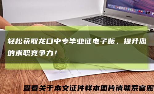 轻松获取龙口中专毕业证电子版，提升您的求职竞争力！缩略图