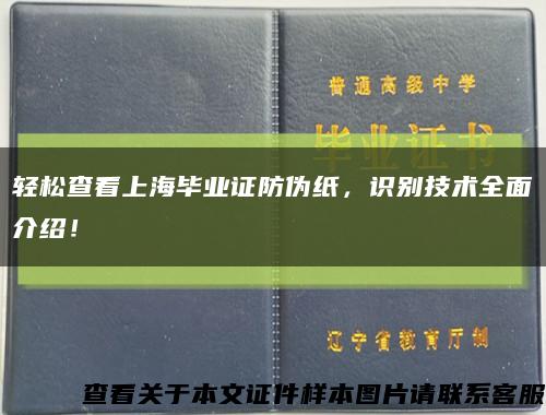 轻松查看上海毕业证防伪纸，识别技术全面介绍！缩略图