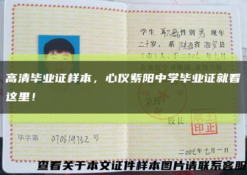 高清毕业证样本，心仪紫阳中学毕业证就看这里！缩略图