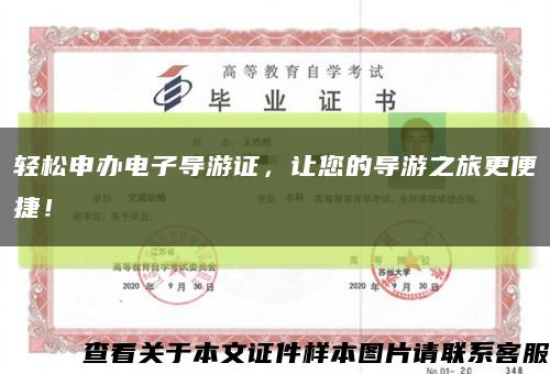 轻松申办电子导游证，让您的导游之旅更便捷！缩略图