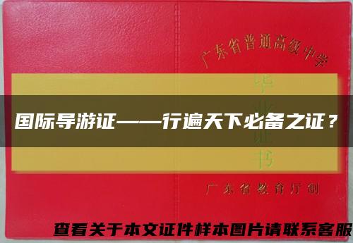 国际导游证——行遍天下必备之证？缩略图