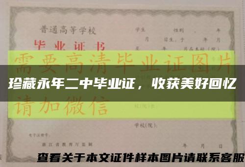 珍藏永年二中毕业证，收获美好回忆缩略图