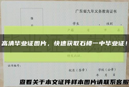 高清毕业证图片，快速获取石楼一中毕业证！缩略图