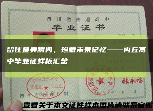 留住最美瞬间，珍藏未来记忆——内丘高中毕业证样板汇总缩略图
