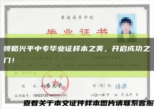 领略兴平中专毕业证样本之美，开启成功之门！缩略图