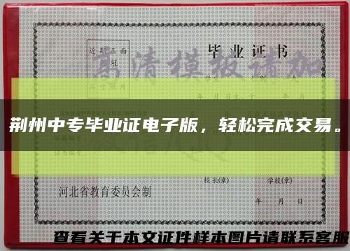 荆州中专毕业证电子版，轻松完成交易。缩略图