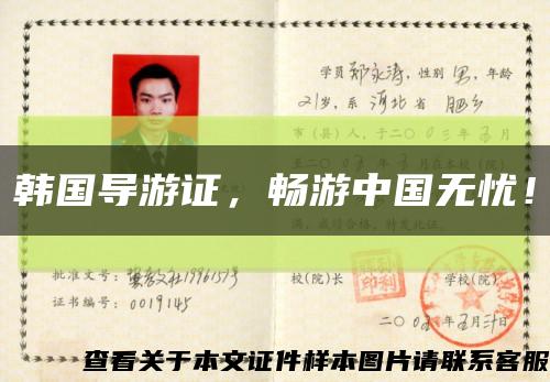 韩国导游证，畅游中国无忧！缩略图