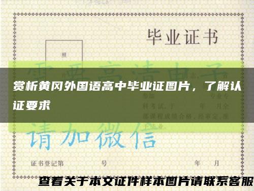 赏析黄冈外国语高中毕业证图片，了解认证要求缩略图