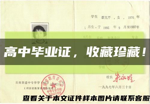 高中毕业证，收藏珍藏！缩略图