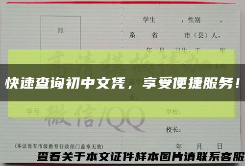 快速查询初中文凭，享受便捷服务！缩略图