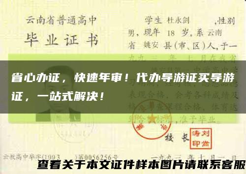 省心办证，快速年审！代办导游证买导游证，一站式解决！缩略图