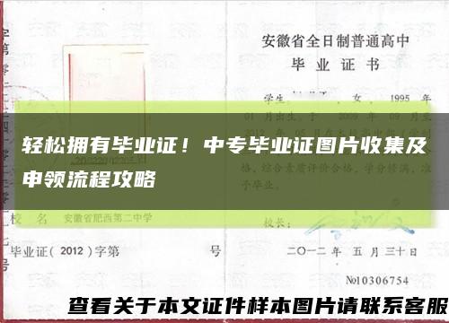 轻松拥有毕业证！中专毕业证图片收集及申领流程攻略缩略图