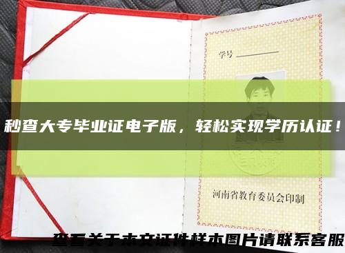 秒查大专毕业证电子版，轻松实现学历认证！缩略图