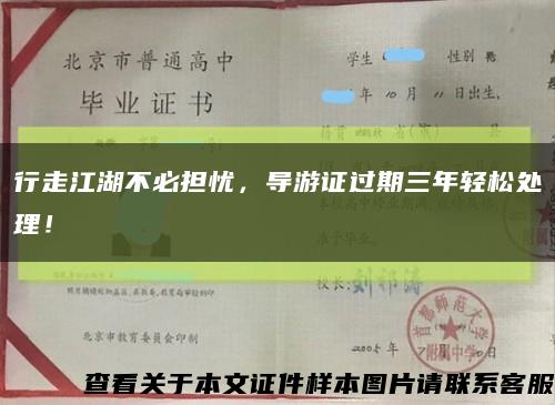 行走江湖不必担忧，导游证过期三年轻松处理！缩略图