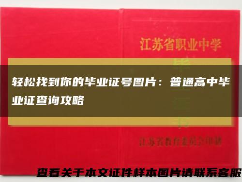 轻松找到你的毕业证号图片：普通高中毕业证查询攻略缩略图