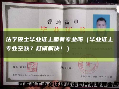 法学硕士毕业证上面有专业吗（毕业证上专业空缺？赶紧解决！）缩略图