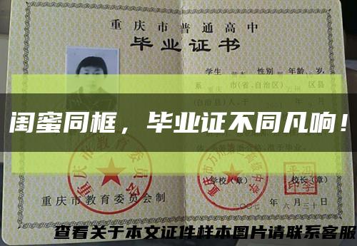 闺蜜同框，毕业证不同凡响！缩略图