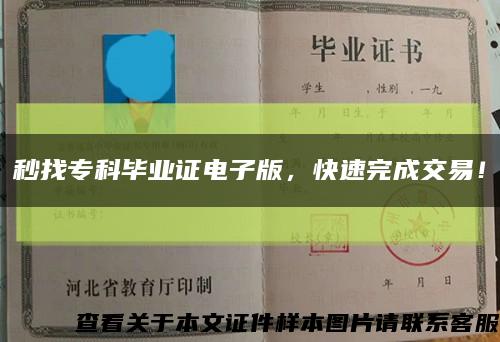 秒找专科毕业证电子版，快速完成交易！缩略图