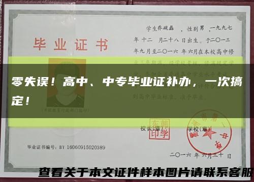 零失误！高中、中专毕业证补办，一次搞定！缩略图