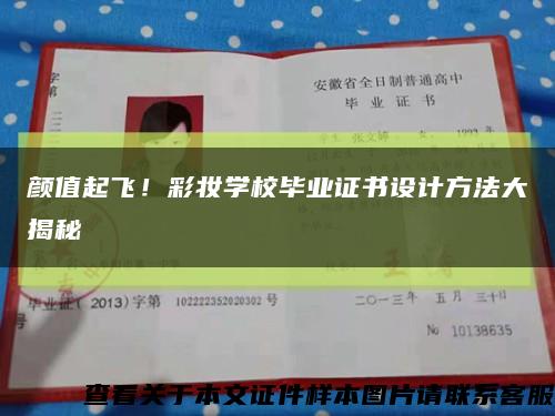 颜值起飞！彩妆学校毕业证书设计方法大揭秘缩略图