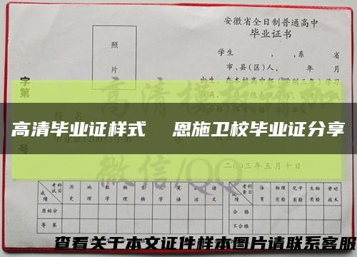 高清毕业证样式  恩施卫校毕业证分享缩略图