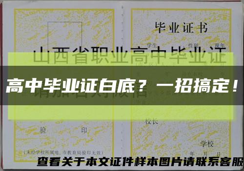 高中毕业证白底？一招搞定！缩略图