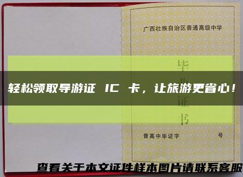 轻松领取导游证 IC 卡，让旅游更省心！缩略图