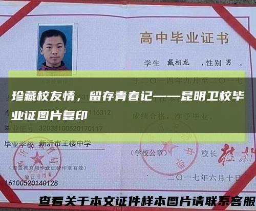 珍藏校友情，留存青春记——昆明卫校毕业证图片复印缩略图