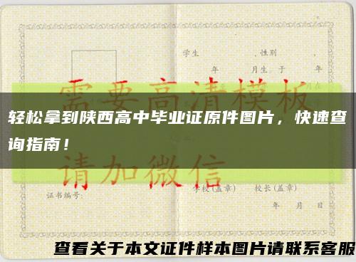 轻松拿到陕西高中毕业证原件图片，快速查询指南！缩略图